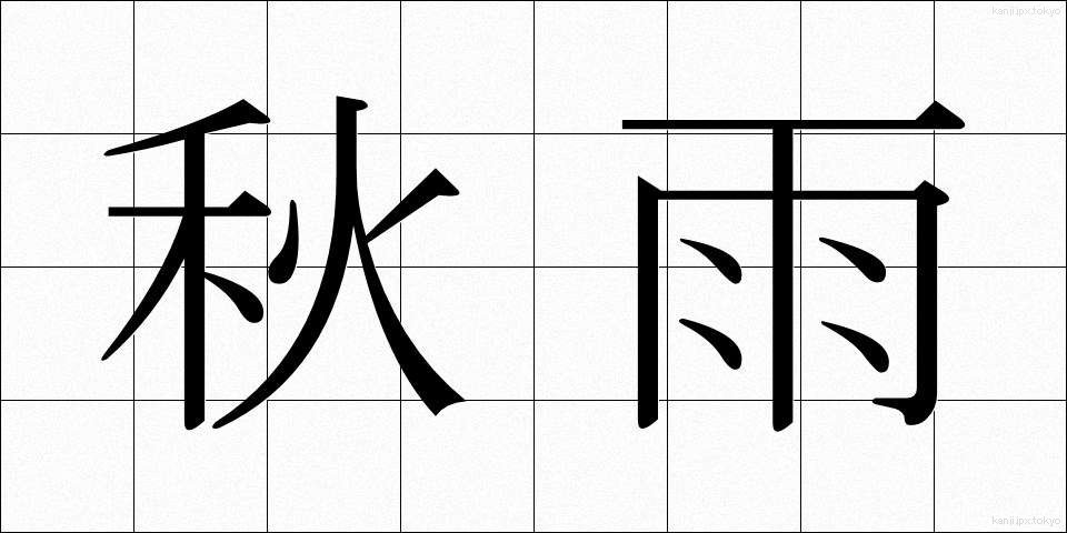 秋雨 (あきさめ)