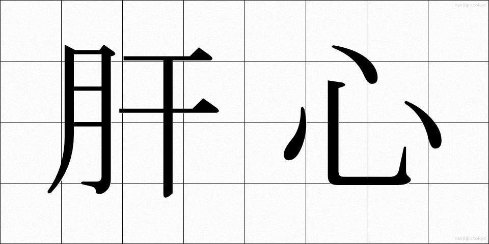 肝心 (かんじん)