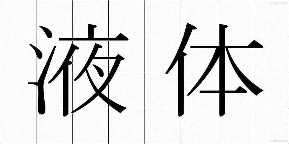 液体 (えきたい)