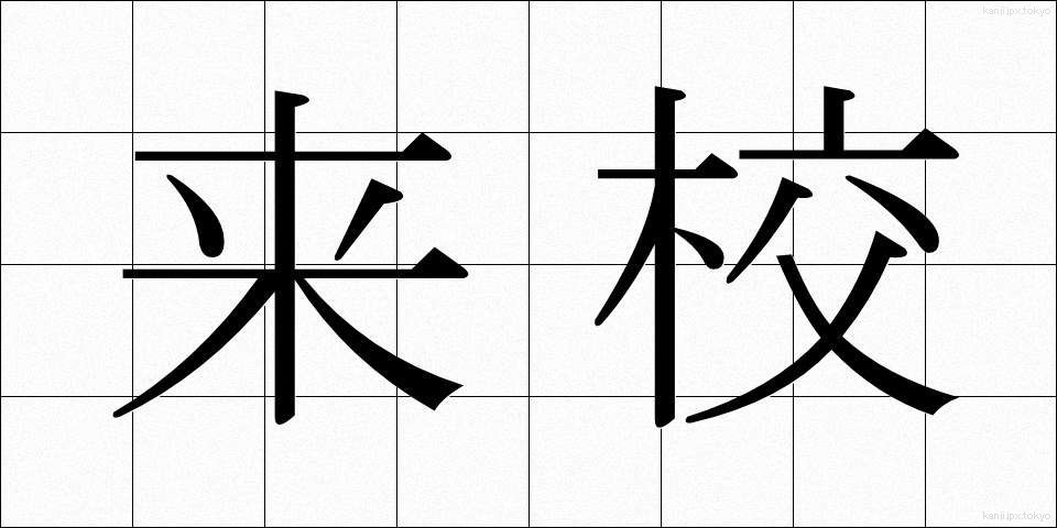 来校 (らいこう)