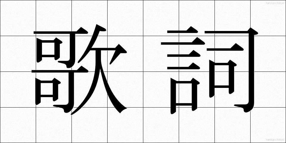 歌詞 (かし)