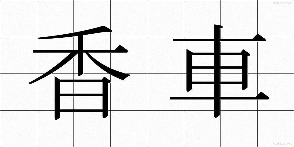 香車 (きょうしゃ)