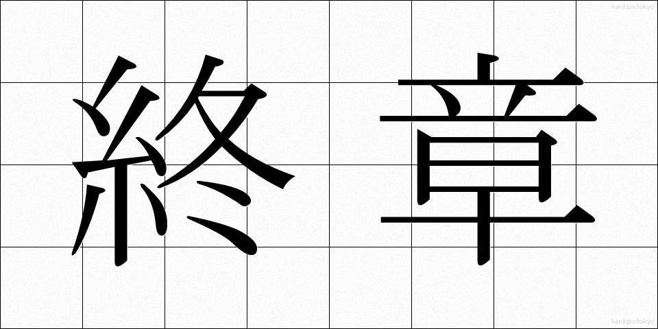 終章 (しゅうしょう)
