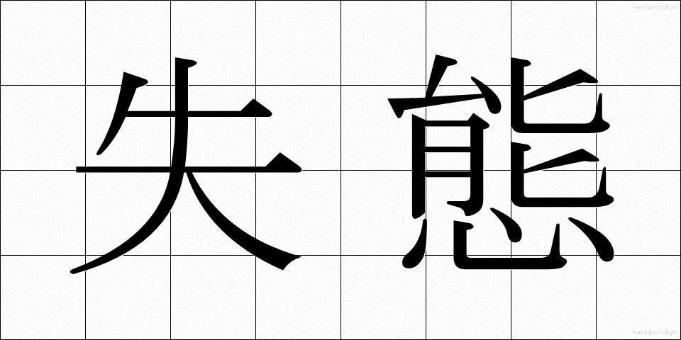 失態 (しったい)