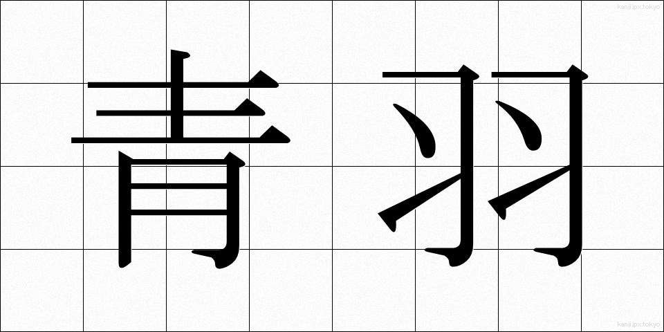 青羽 (あおば)