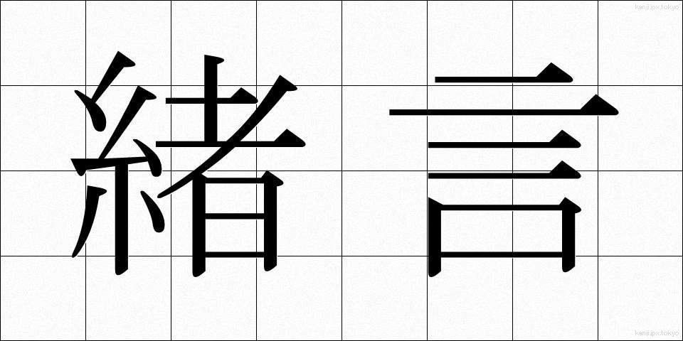 緒言 (しょげん)