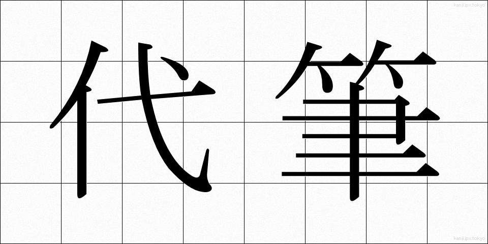 代筆 (だいひつ)