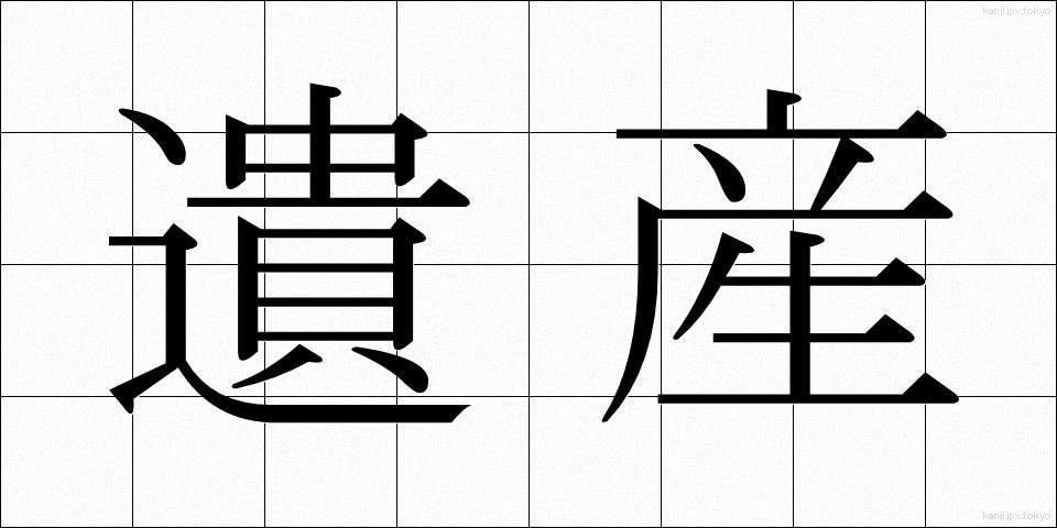 遺産 (いさん)