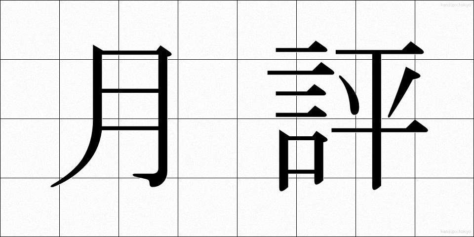 月評 (げっぴょう)