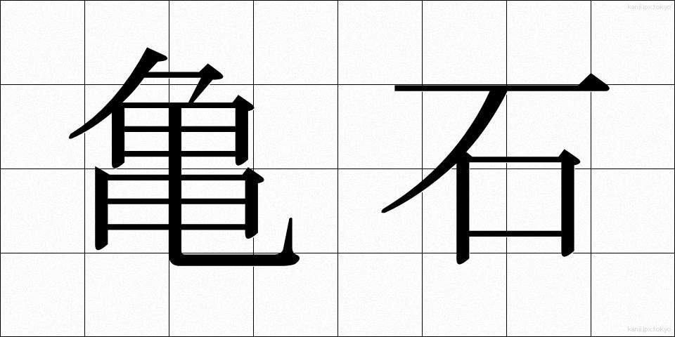亀石 (きせき)