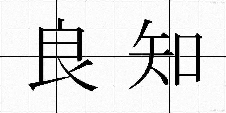 良知 (りょうち)