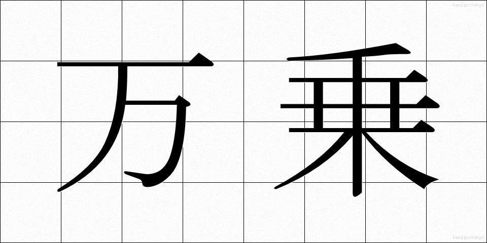 万乗 (ばんじょう)