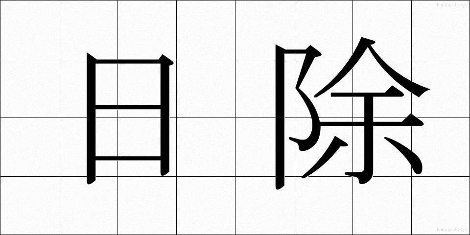 日除 (ひよけ)