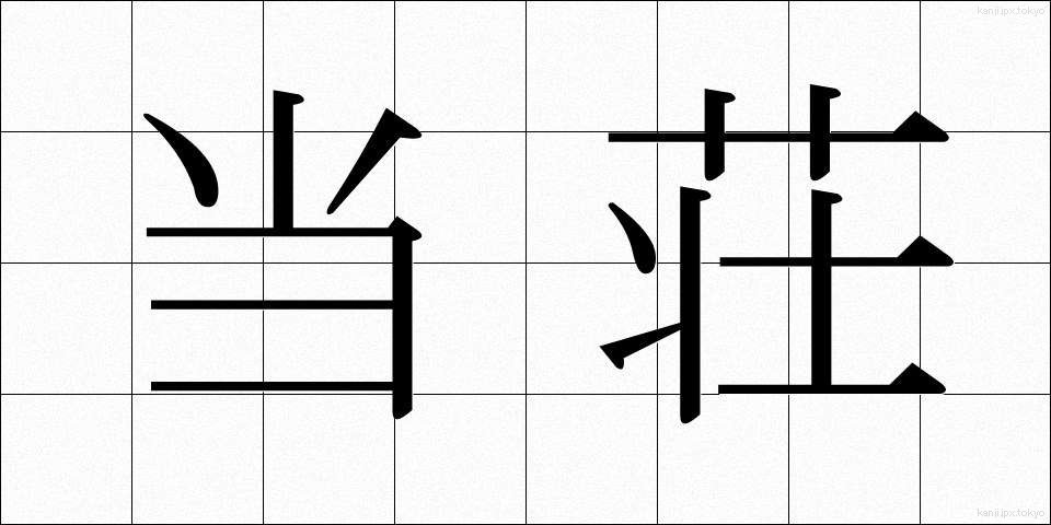 当荘 (とうそう)