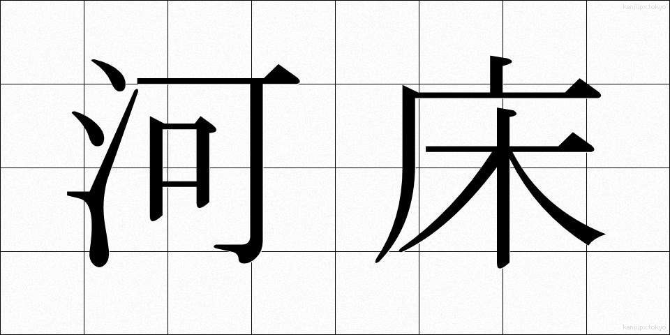河床 (かしょう)