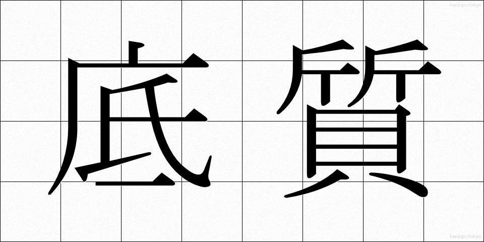 底質 (ていしつ)