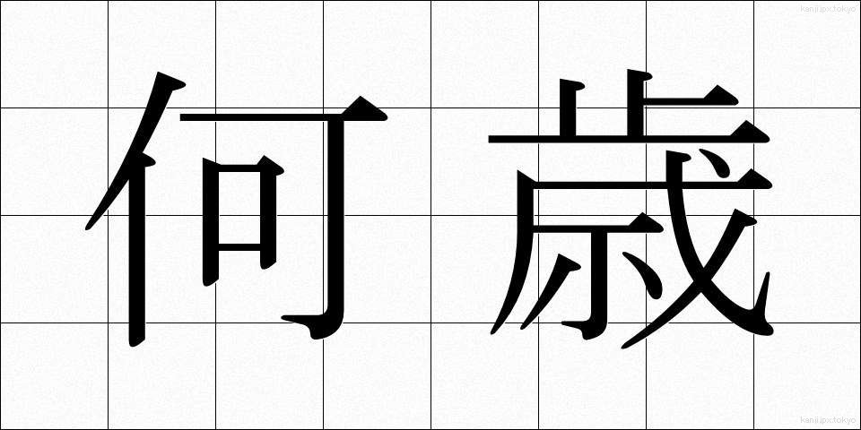 何歳 (なんさい)