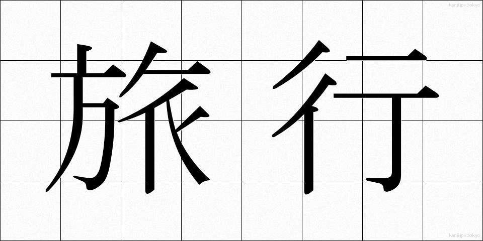旅行 (りょこう)