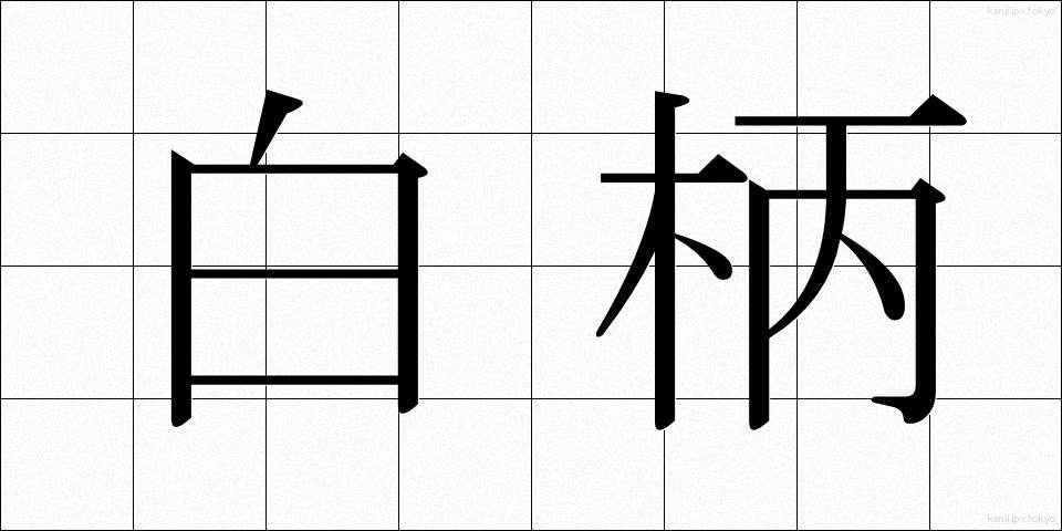 白柄 (しろえ)