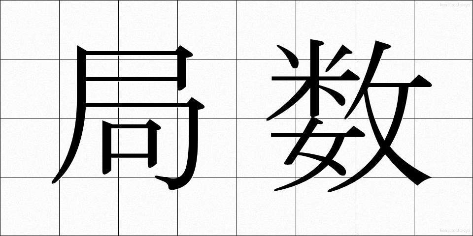 局数 (きょくすう)