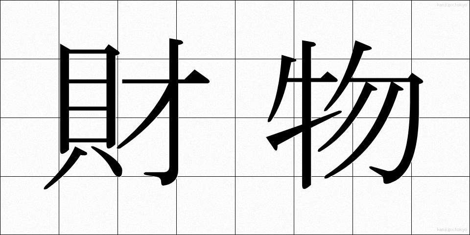 財物 (ざいぶつ)