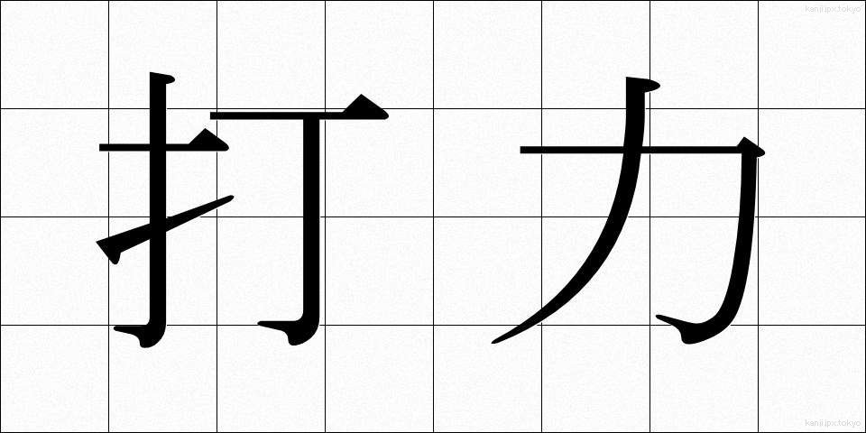 打力 (だりょく)