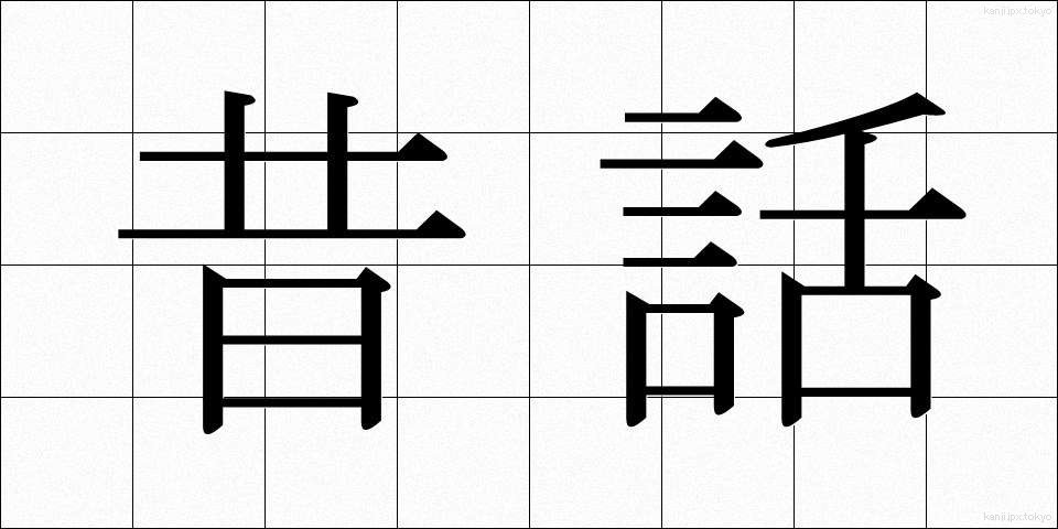 昔話 (むかしばなし)