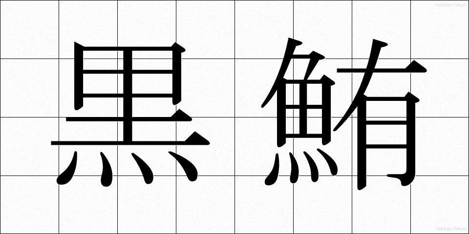 黒鮪 (くろまぐろ)