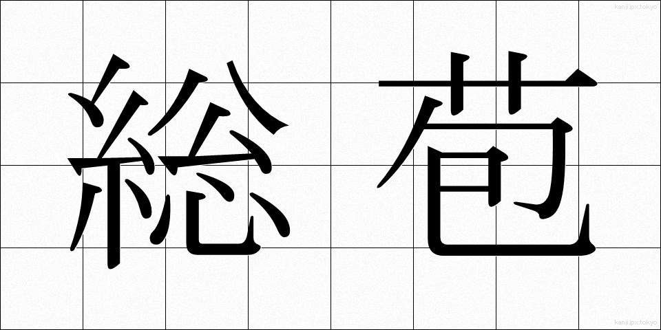 総苞 (そうほう)