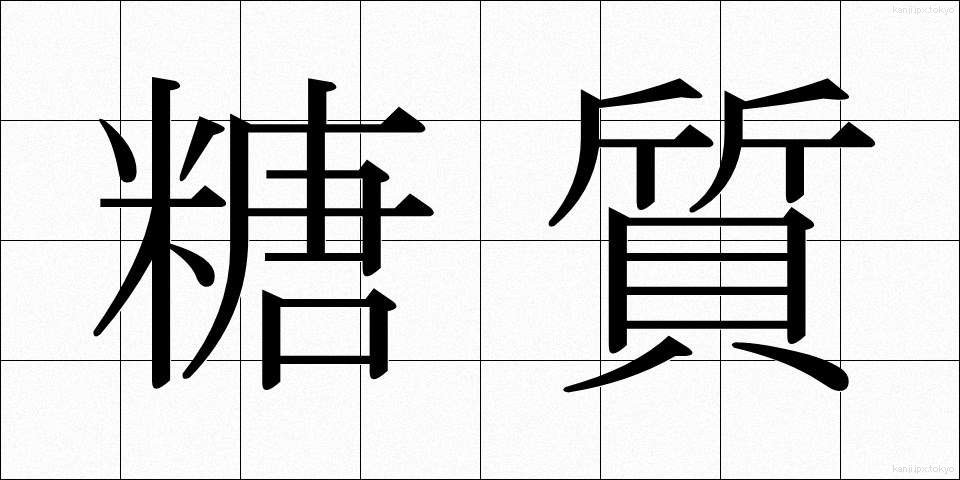糖質 (とうしつ)
