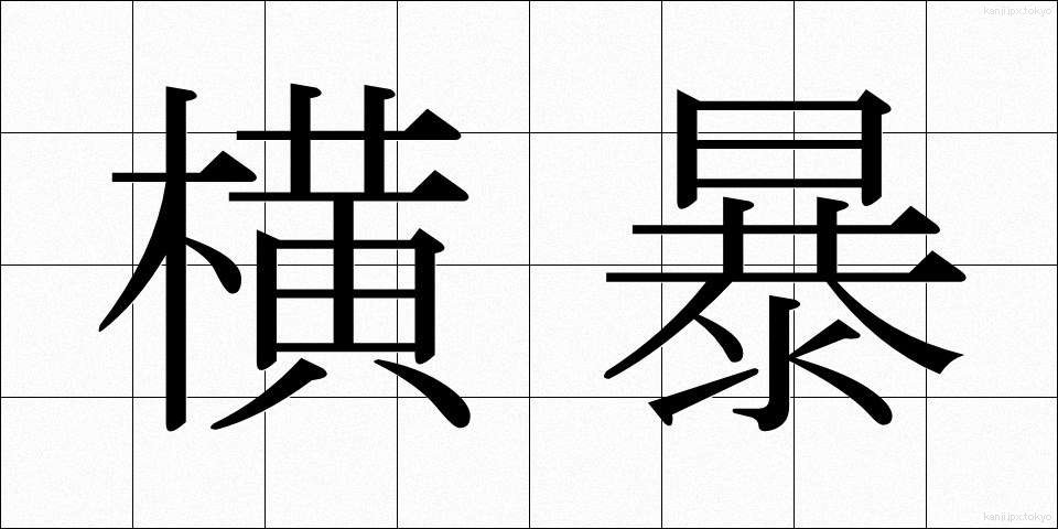 横暴 (おうぼう)