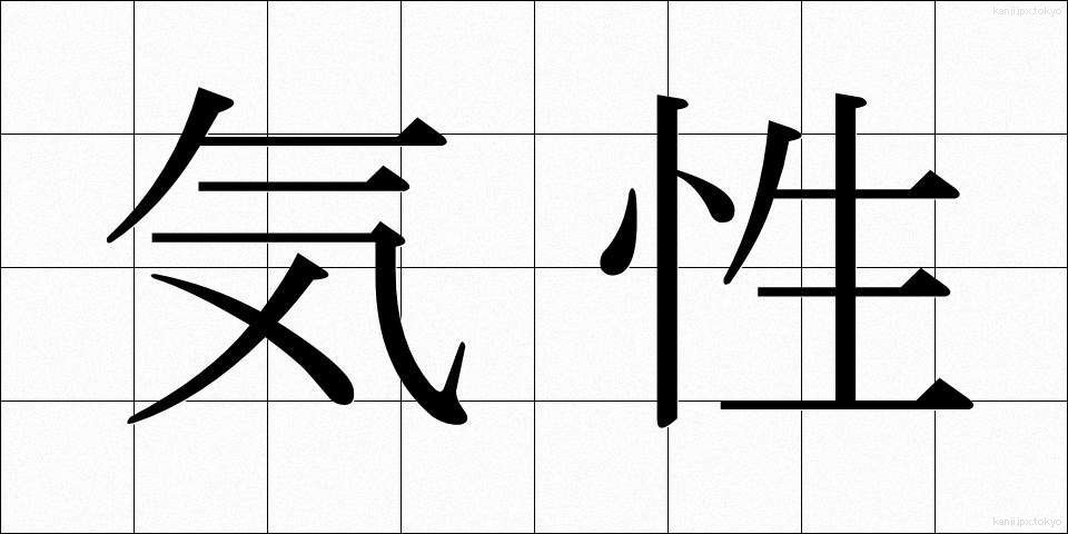 気性 (きしょう)