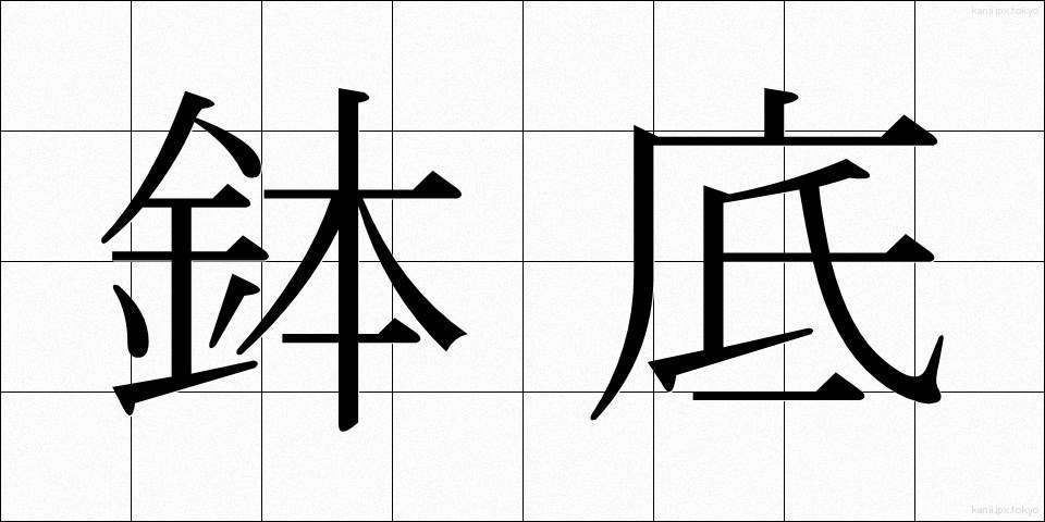 鉢底 (はちぞこ)