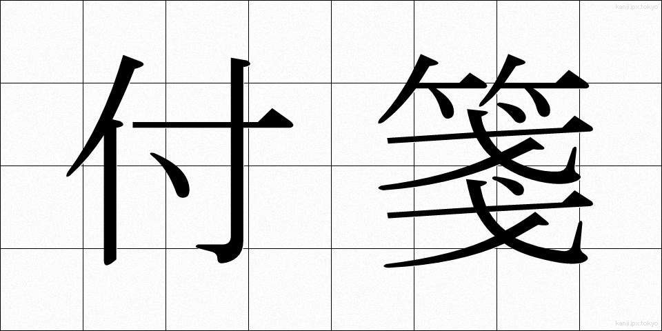 付箋 (ふせん)