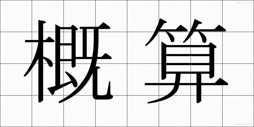 概算 (がいさん)