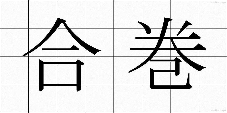合巻 (ごうかん)