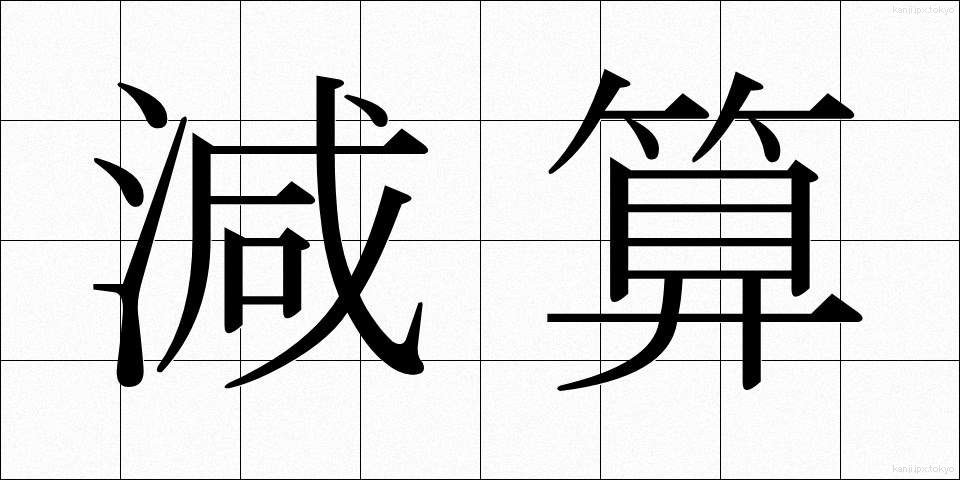 減算 (げんさん)