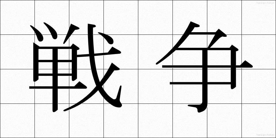 戦争 (せんそう)