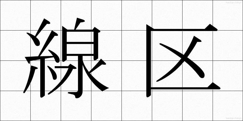 線区 (せんく)