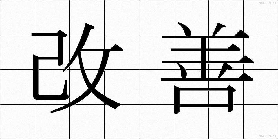 改善 (かいぜん)