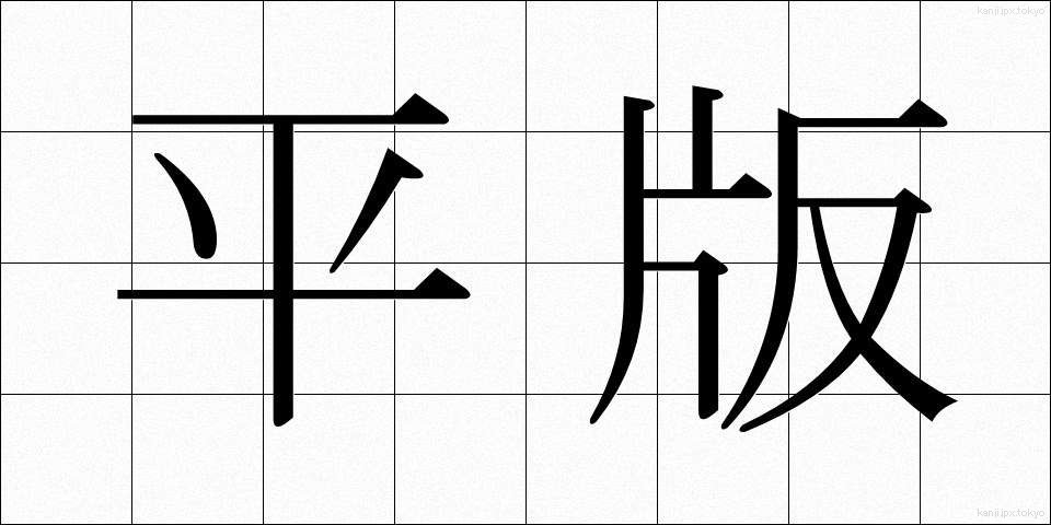 平版 (へいはん)
