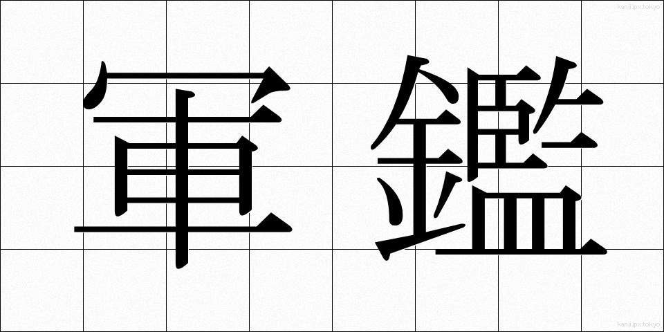 軍鑑 (ぐんかん)