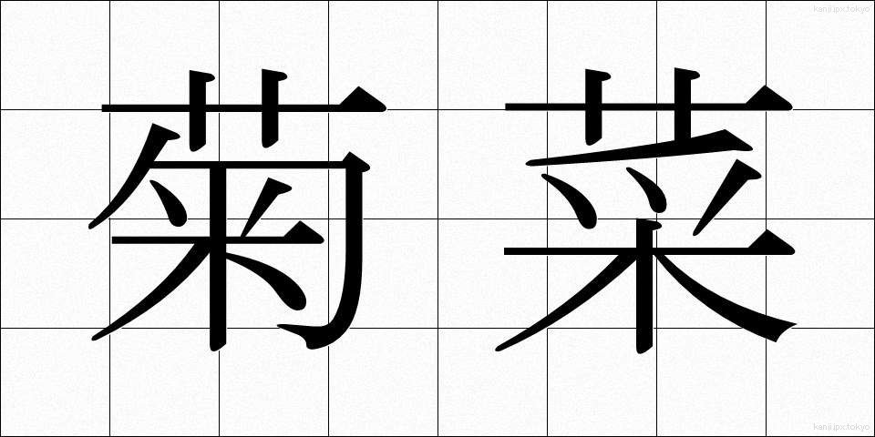 菊菜 (きくな)