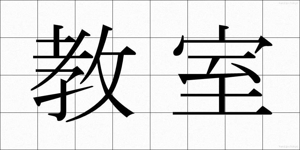教室 (きょうしつ)