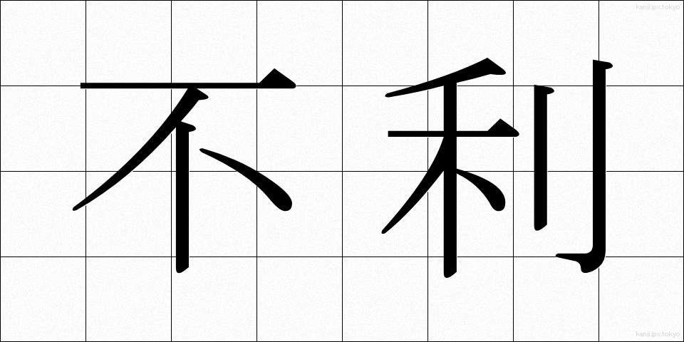 不利 (ふり)