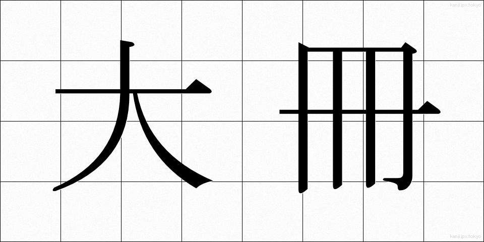 大冊 (たいさつ)