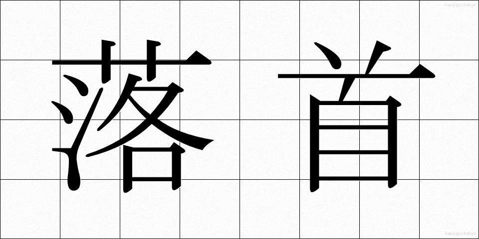 落首 (らくしゅ)