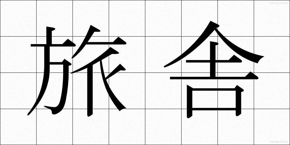 旅舎 (たびしゃ)