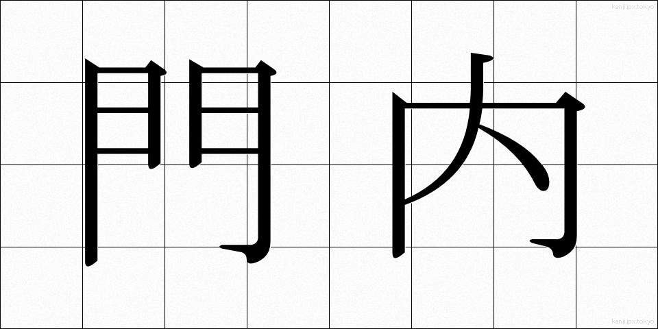 門内 (もんない)