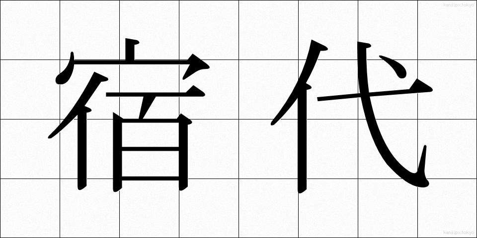 宿代 (やどだい)
